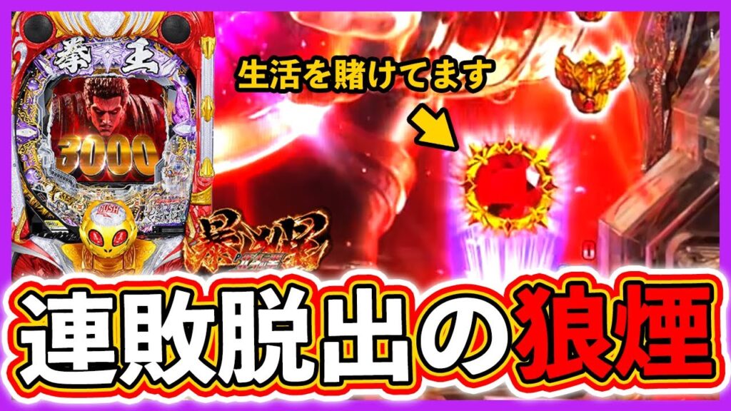 【北斗の拳 暴凶星】生活を賭けた実践！連敗脱出への狼煙を上げろ【実況たかきちのパチ実践】ぱちマスTV#64