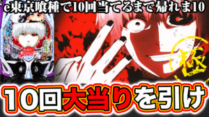 【e東京喰種】10回大当たりを引くまで帰れま10【極み実践】ぱちマスTV#95