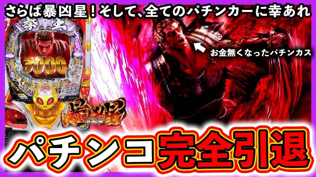 【北斗の拳 暴凶星】こんなんやってられるか！パチンコ完全引退します！【実況たかきちのパチ実践】ぱちマスTV#60