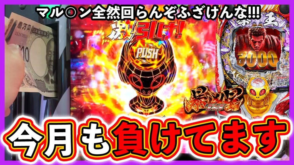 【北斗の拳 暴凶星】引退からの復帰戦！今月の負けを取り返せ【実況たかきちのパチ実践】ぱちマスTV#62