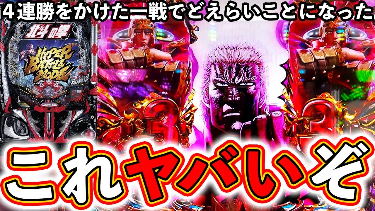 【e北斗の拳10】俺が令和のケンシロウだ！あたっ!!【のりマス】ぱちマスTV#66