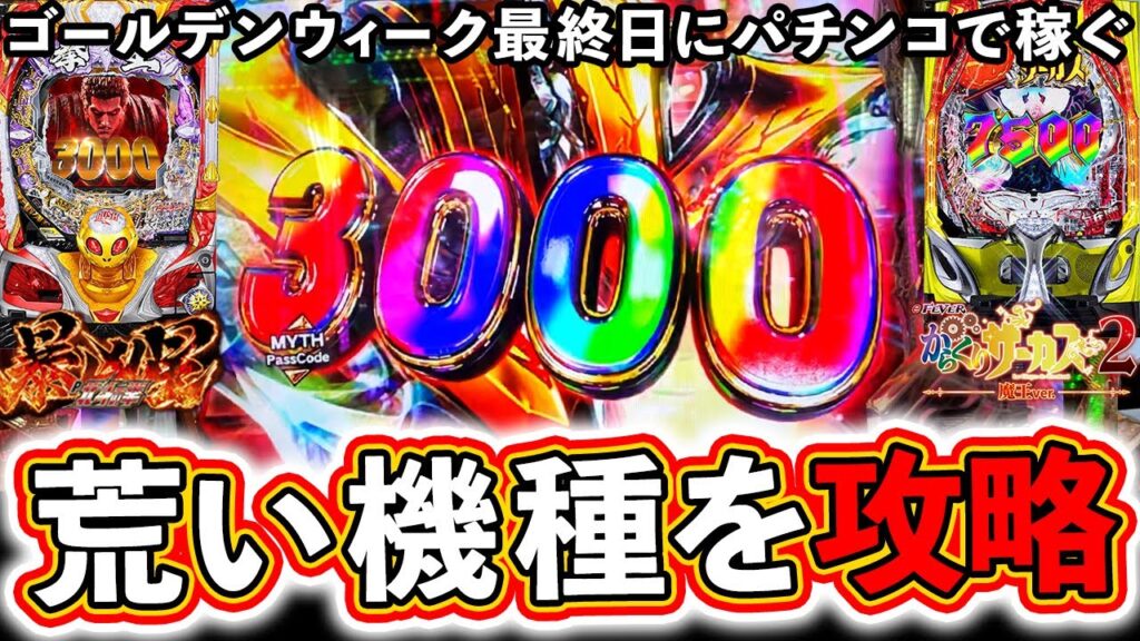 【暴凶星・からサー2】ゴールデンウィーク被害者の会を卒業【のりマス】ぱちマスTV#68