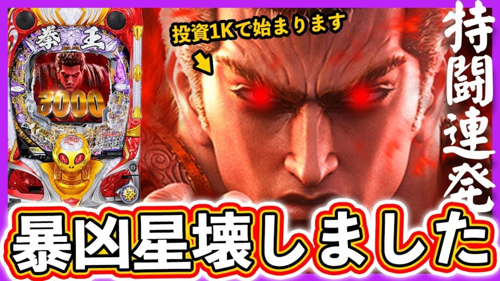 【北斗の拳 暴凶星】特闘連発！投資1,000円で暴凶星をぶっ壊しました【実況たかきちのパチ実践】ぱちマスTV#70