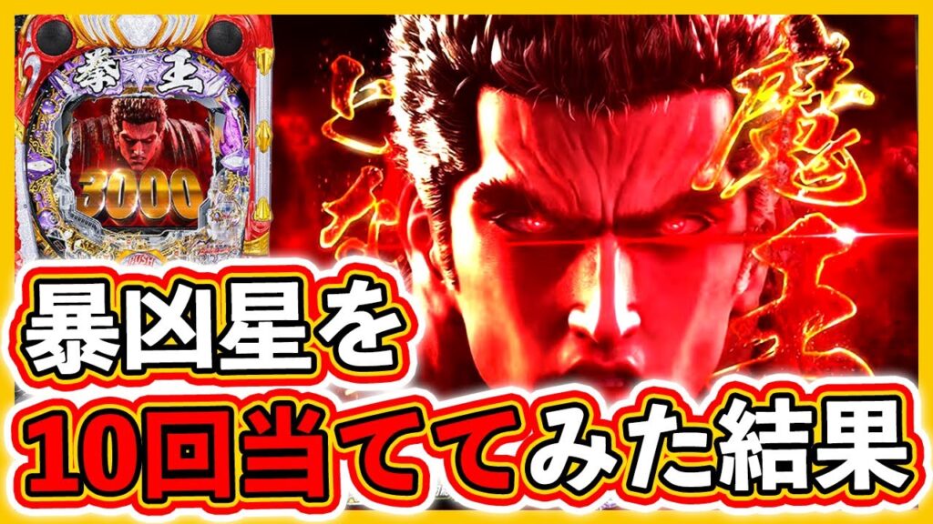 【北斗の拳 暴凶星】暴凶星を10回当てたら収支はどうなる？確率通りになるのか？【パチンコ検証】ぱちマスTV#73