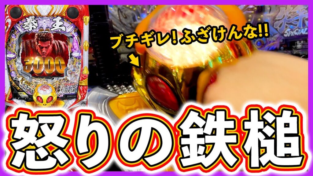 【北斗の拳 暴凶星】ブチギレ！信頼度は意味ない！【実況たかきちのパチ実践 #6】ぱちマスTV#74