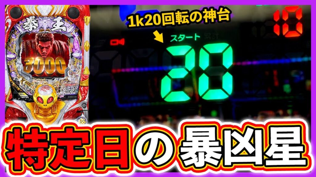 【北斗の拳 暴凶星】パチ屋の特定日は勝てる!?1k20回転の暴凶星で勝負【実況たかきちのパチ実践】ぱちマスTV#76