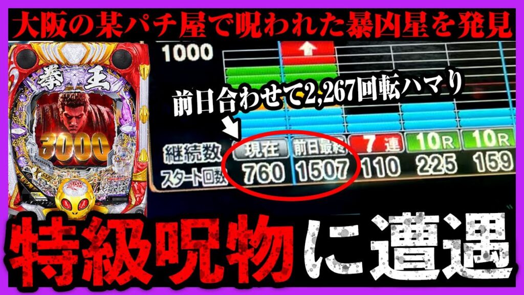 前日から2267回転ハマりの呪われた台！特級呪物になった暴凶星を祓う！【北斗の拳 暴凶星】【実況たかきちのパチ実践】ぱちマスTV#78