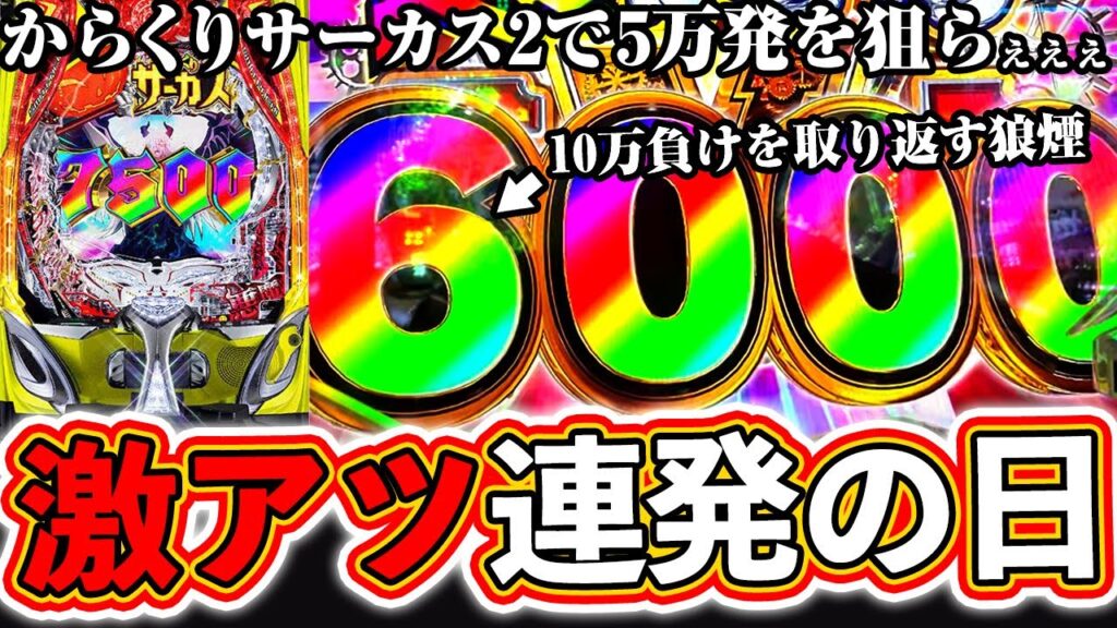 【eからくりサーカス2】激アツ連発！大当たりが全てラッシュに入った結果！ぱちマスTV#79