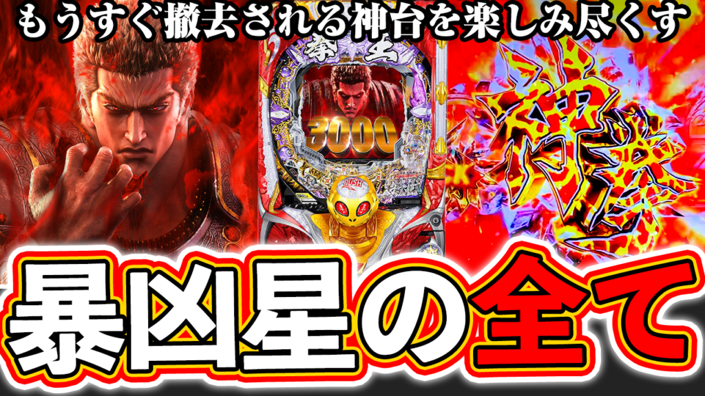 【暴凶星】撤去される前に楽しみ尽くす！これが北斗の拳シリーズの最高傑作【北斗の拳 暴凶星】ぱちマスTV#81