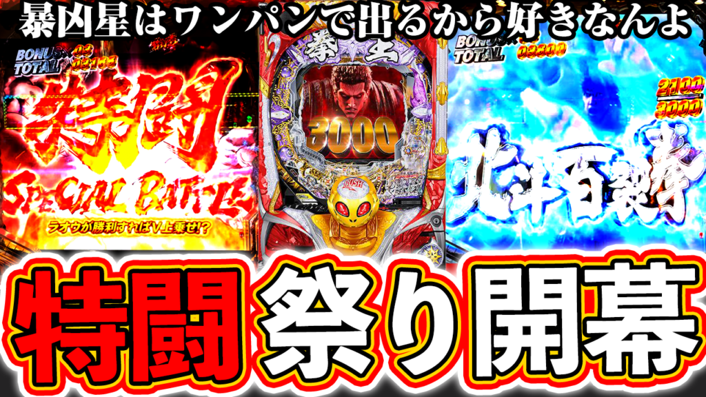 【暴凶星】特闘連発！これがお祭り状態の暴凶星じゃい！【北斗の拳 暴凶星】ぱちマスTV#83
