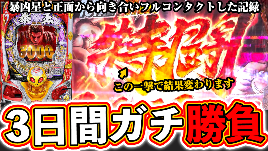 【暴凶星】三日間のガチ勝負！暴凶星とフルコンタクトした記録【北斗の拳 暴凶星】ぱちマスTV#84