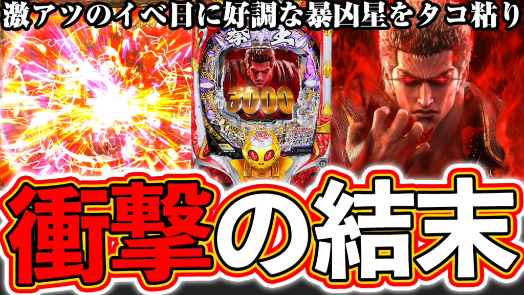 【暴凶星】イベ日で暴凶星で勝つ！ただそれだけ！タコ粘り【北斗の拳 暴凶星】ぱちマスTV#86