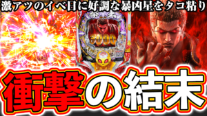 【暴凶星】イベ日で暴凶星で勝つ！ただそれだけ！タコ粘り【北斗の拳 暴凶星】ぱちマスTV#86