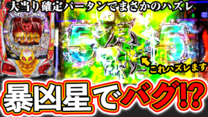 【暴凶星】大当り濃厚演出でハズレ！有情バトル5テンって確定ちゃうの!?これはバグ?【北斗の拳 暴凶星】ぱちマスTV#88