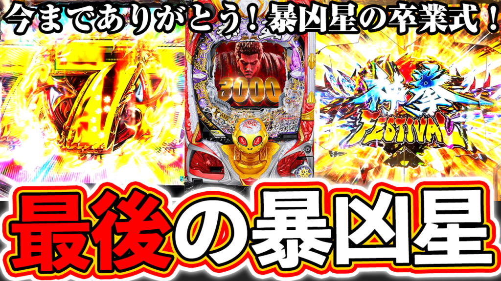 【暴凶星】今までありがとう…！最後の暴凶星【北斗の拳 暴凶星】ぱちマスTV#89