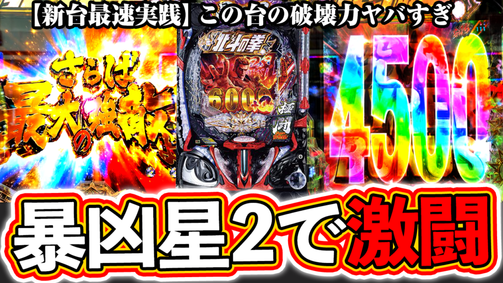 【暴凶星2】新台最速実践！この台ヤバすぎる…【e北斗の拳11 暴凶星】ぱちマスTV#90
