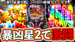 【暴凶星2】新台最速実践！この台ヤバすぎる…【e北斗の拳11 暴凶星】ぱちマスTV#90