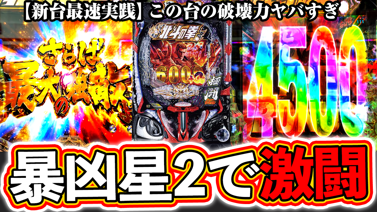 【暴凶星2】新台最速実践！この台ヤバすぎる…【e北斗の拳11 暴凶星】ぱちマスTV#90