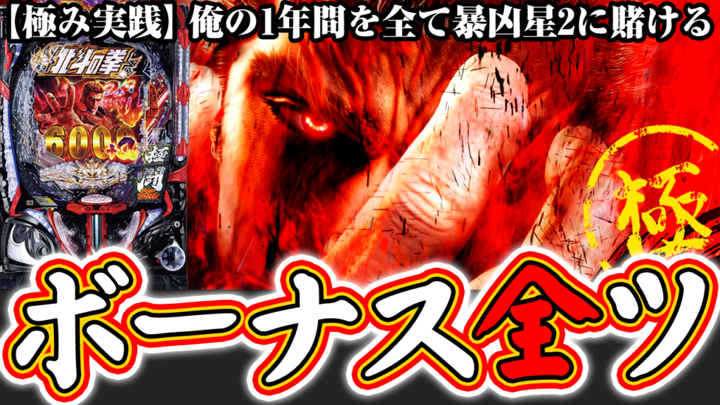 【暴凶星2】ボーナス全ツッパ企画！暴凶星2で極み実践！【e北斗の拳11】ぱちマスTV#91