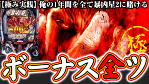 【暴凶星2】ボーナス全ツッパ企画！暴凶星2で極み実践！【e北斗の拳11】ぱちマスTV#91