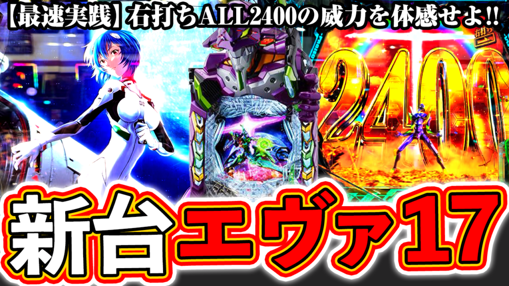 【新台エヴァ17】最速実践！ALL2400発の威力を体感せよ！【e新世紀エヴァンゲリオン17始まりの記憶】ぱちマスTV #92