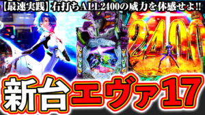 【新台エヴァ17】最速実践！ALL2400発の威力を体感せよ！【e新世紀エヴァンゲリオン17始まりの記憶】ぱちマスTV #92