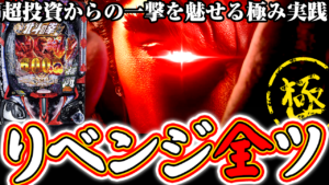 【暴凶星2】リベンジ全ツッパ！超投資から一撃で捲ってやるよ！【e北斗の拳11 暴凶星】ぱちマスTV#93