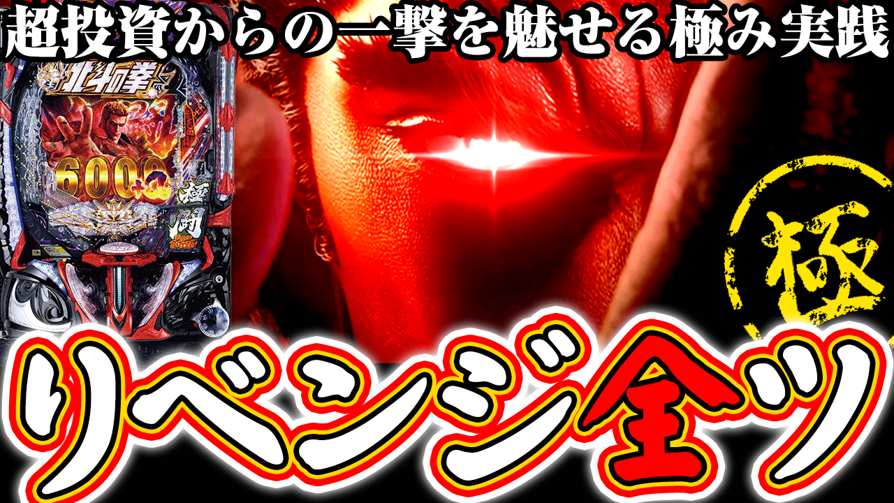 【暴凶星2】リベンジ全ツッパ！超投資から一撃で捲ってやるよ！【e北斗の拳11 暴凶星】ぱちマスTV#93