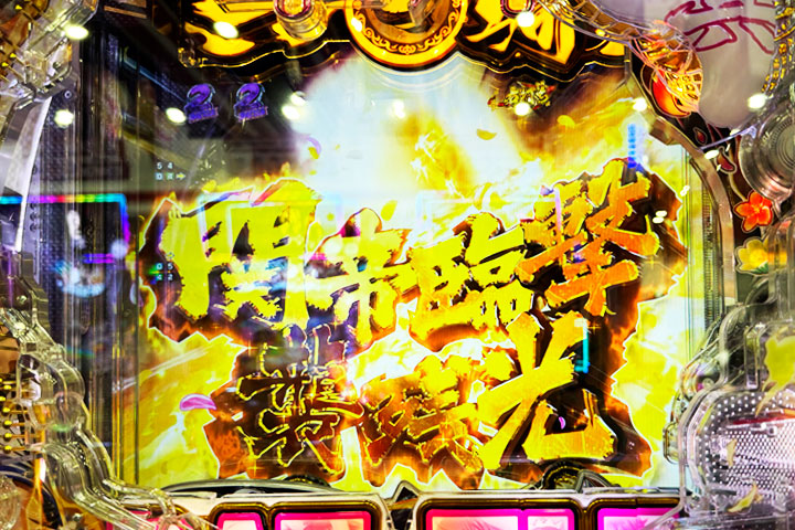 関帝臨撃襲残光は大当たり濃厚