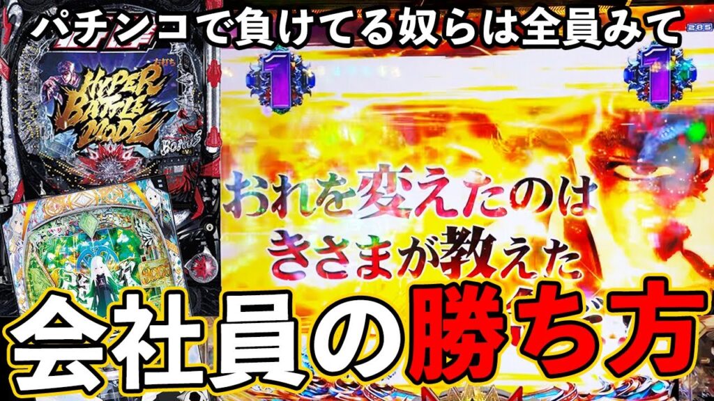 【北斗の拳10】これが会社員パチンカスの勝ち方！負けてる奴らは全員みろ！【ぱちマスTV】【サラリーマンパチンカスの休日】#3