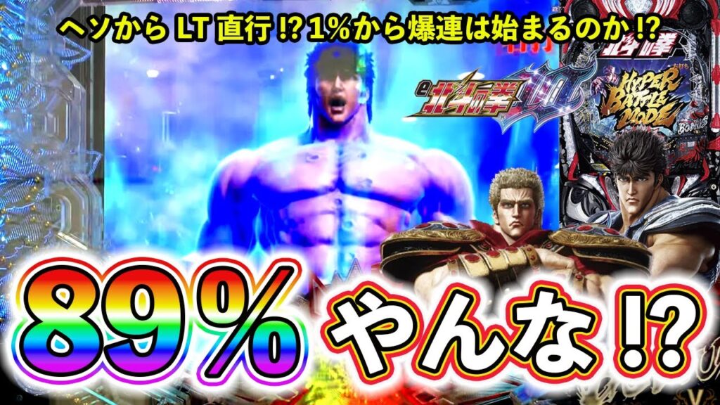 【e北斗の拳10】ヘソからのLT直行！？１％から爆連は始まるのか！？【ぱちマスTV】#34