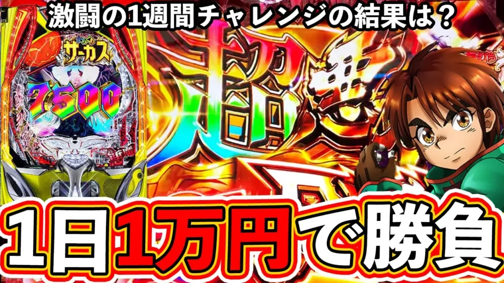 【パチンコ検証】1週間1日1万円パチンコしたら一体いくら勝てる？【からくりサーカス2・リゼロ2・ユニコーン2】【ぱちマスTV】#18