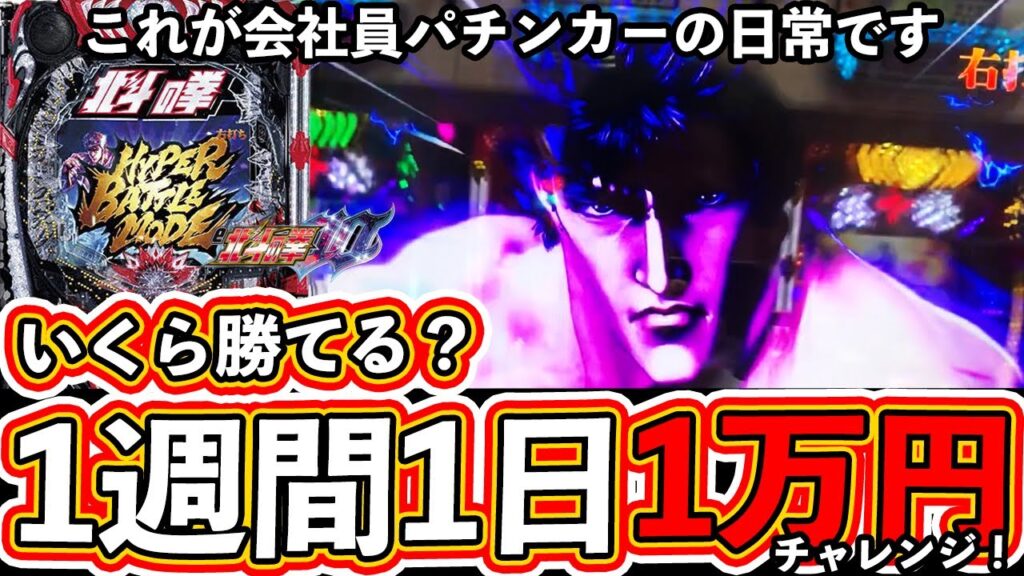 【パチンコ検証】1週間1日1万円チャレンジ！いくら勝てるのか？(1/2)【北斗の拳10】【ぱちマスTV】#14