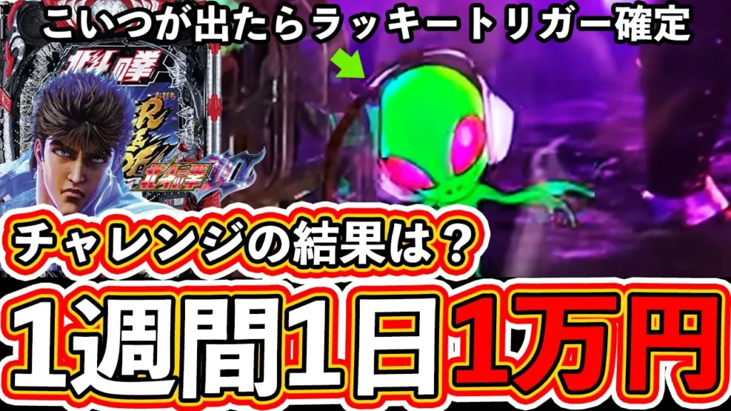 【パチンコ検証】1週間1日1万円チャレンジ！一体いくら勝てたのか？(2/2)【北斗の拳10】【ぱちマスTV】#15