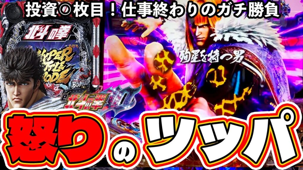 投資◯枚目！怒りのツッパ！仕事終わりのガチ勝負！【北斗の拳10】【ぱちマスTV】#23