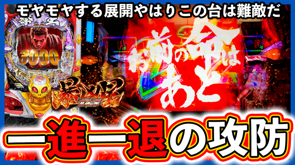 【北斗の拳 暴凶星】やはりこの台は難敵だ！モヤモヤ展開で一進一退！【サラリーマンヤマダの休日実践】#61