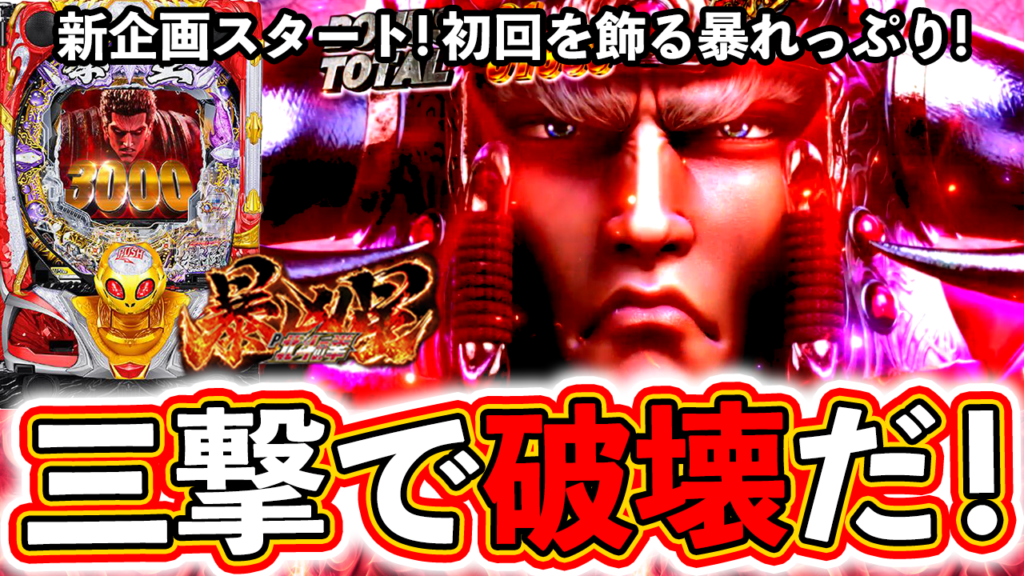 【北斗の拳 暴凶星】新企画スタート！暴凶星を三撃で破壊する！【のりマス】#56