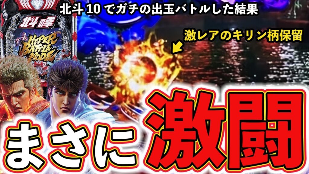 【北斗の拳10】北斗10でガチの出玉バトルした結果、激闘になったという話【ぱちマスTV】#31