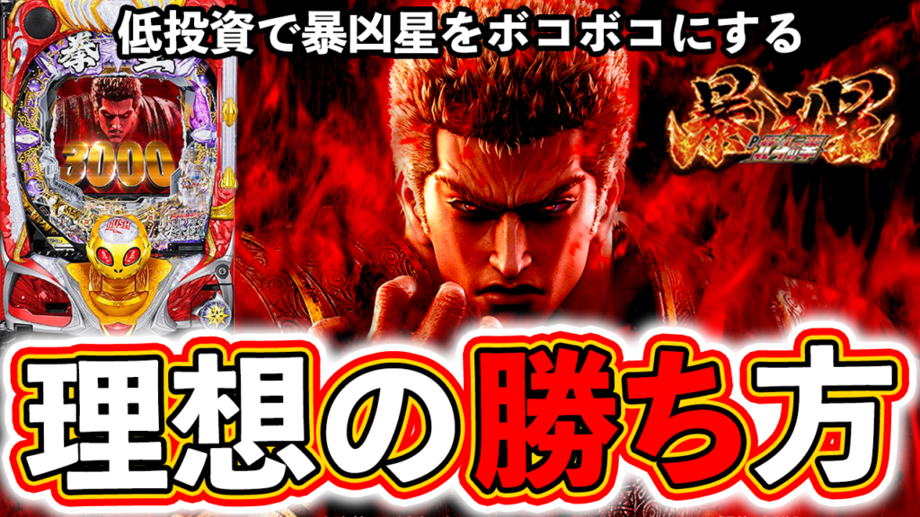 【北斗の拳 暴凶星】低投資で暴凶星をボコボコに！これが理想の勝ち方だ！【ぱちマスTV】#54