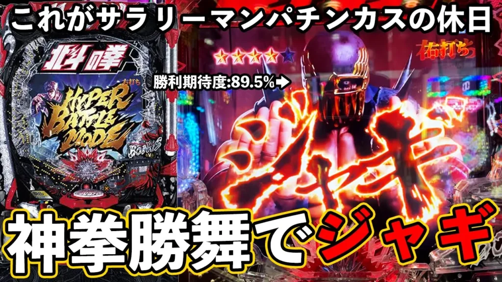 【e北斗の拳10】神拳勝舞でジャギ登場！初勝利なるか？【ぱちマスTV】【サラリーマンパチンカスの休日】#2