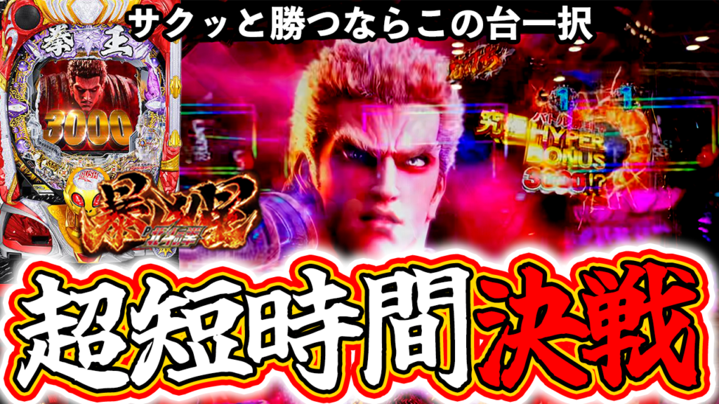 北斗の拳 暴凶星】暴凶星で超短時間決戦！サクッと勝ちたいならこの台一択！【ぱちマスTV】#52