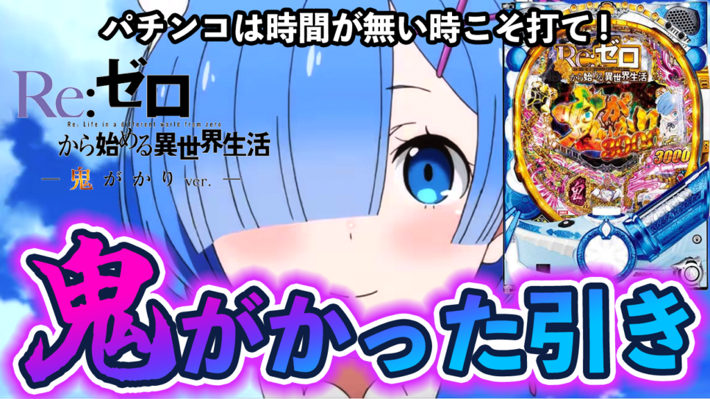 【リゼロ 鬼がかりver.】1時間勝負で鬼がかった引きを魅せる！【鬼ががり】【のりマス】#59