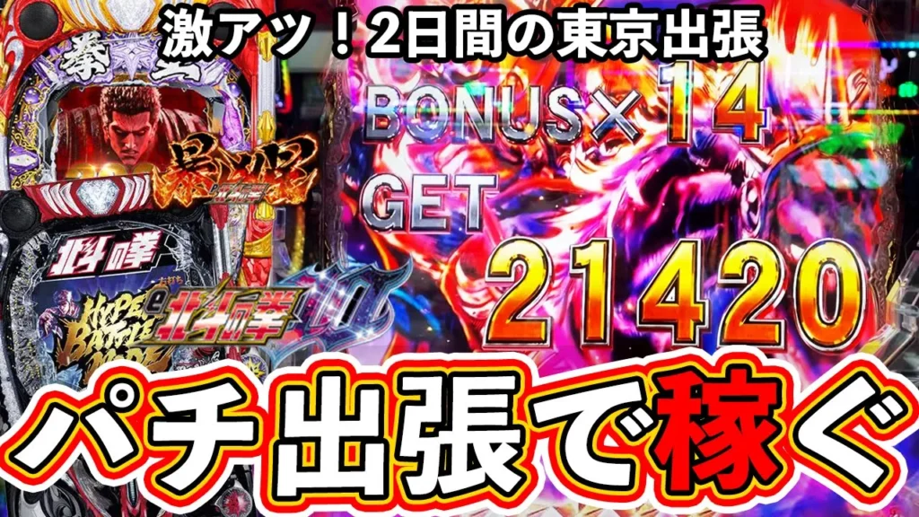 【北斗の拳10・暴凶星】東京へ2日間の出張！出張先のパチ屋で稼げ！vlog風【ぱちマスTV】【サラリーマンパチンカスの休日】#10