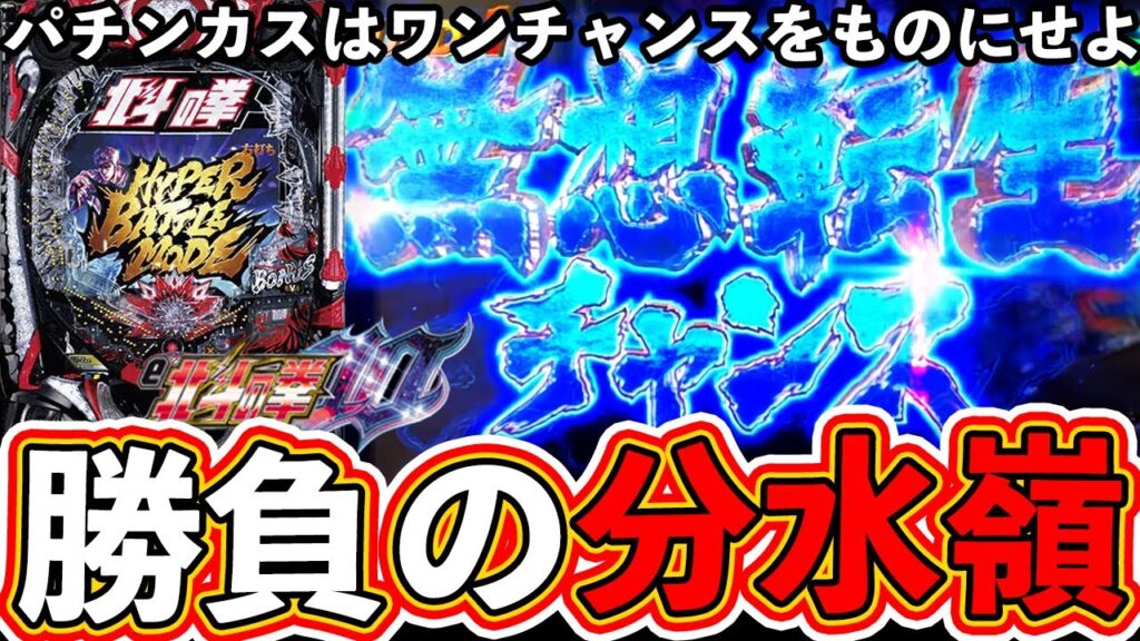 【北斗の拳10】無想転生チャンスが分水嶺！一度のチャンスをものにせよ！【ぱちマスTV】【サラリーマンパチンカスの休日】#11