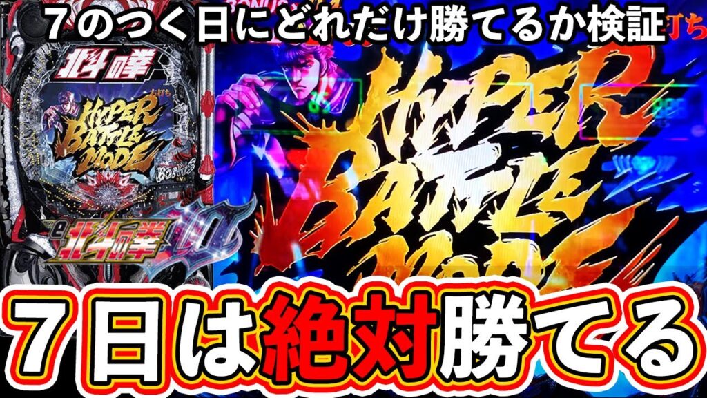 【パチンコ検証】7日は絶対に勝てる!?7のつく日にどれだけ勝てるのか見せます！【北斗の拳10】【ぱちマスTV】#12