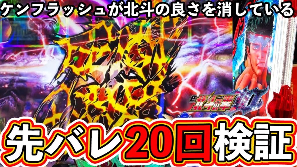 【パチンコ検証】先バレ20回検証！ケンフラッシュが北斗の良さを消している【北斗の拳10】【ぱちマスTV】#13