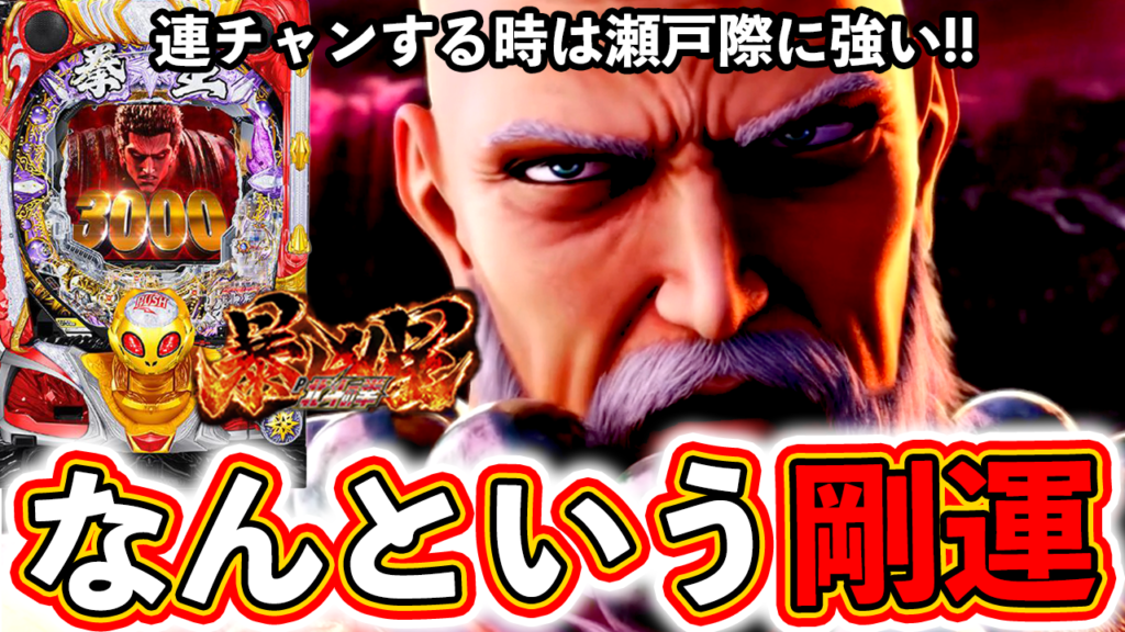 【北斗の拳 暴凶星】瀬戸際の強さを魅せる！リュウケンなんて怖くない！【のりマス】#63