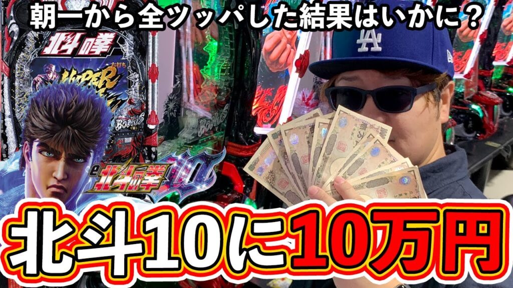 【パチンコ検証】北斗10に10万円全ツッパ勝負した結果！【北斗の拳10】【ぱちマスTV】#16