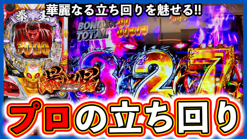 【北斗の拳 暴凶星】プロの立ち回りを魅せる！【サラリーマンヤマダの休日実践】#67