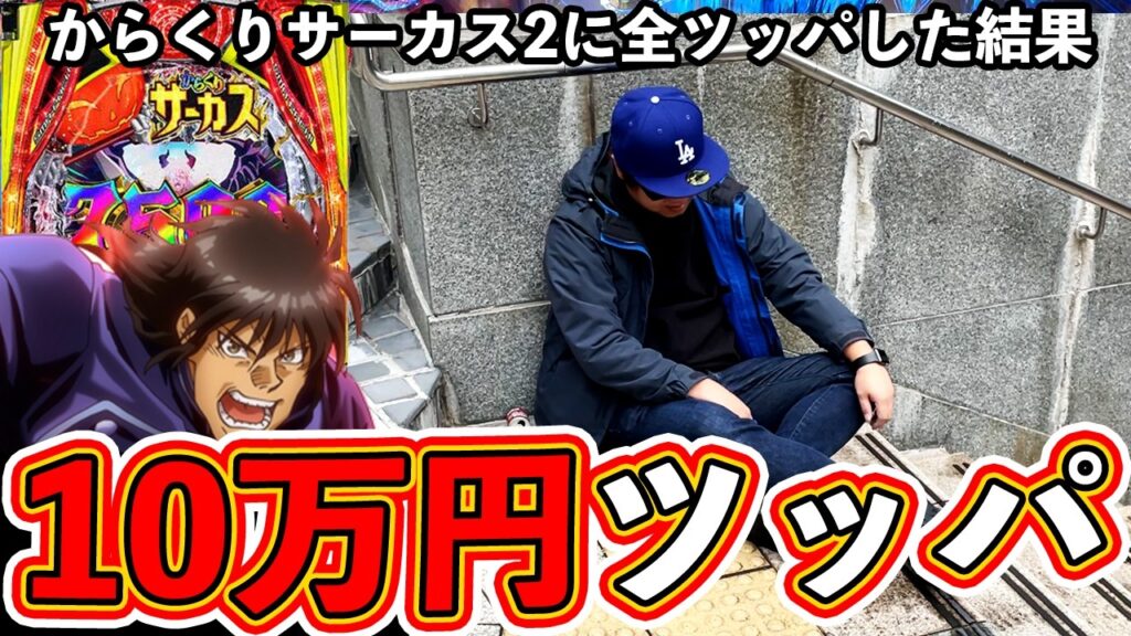 【新台実践】からサー2に10万円全ツッパ勝負した結果！【からくりサーカス2】【ぱちマスTV】#17